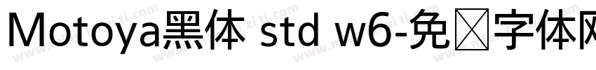 Motoya黑体 std w6字体转换